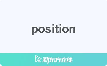 位置意思|POSITION中文(简体)翻译：剑桥词典